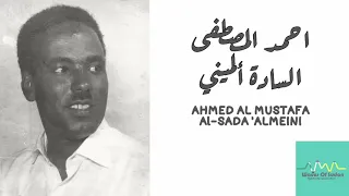 احمد المصطفى السادة ألميني Ahmed Al Mustafa Al Sada Almeini 