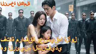 الدبلجة العربية عذ ب الرئيس الفتاة التي أهانته وحين عرف أنها ربت طفلهما وحدها ندم وتوسل 