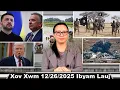 Lagu Xov Xwm 12/26/2025: Nom Trump/Nigeria Tua Cov Neeg Phem Hauv Nigeria \u0026 Rog Russ/Ukrn/Thai/Cambodia