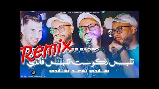 Cheb Badro 2025 تلبس لاكوسـت تلبس فاندي Begandi Tag3od Begandi Remix By DJ Hakimou  Cheb Badro 2025 تلبس لاكوسـت تلبس فاندي Begandi Tag3od Begandi Remix By DJ Hakimou