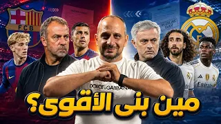 برشلونة أم ريال مدريد ؟ من بنى الفريق الاقوى في الميركاتو ؟