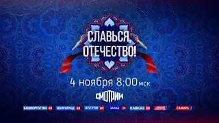 4 ноября медиаплатформа «Смотрим» покажет праздничный онлайн-марафон «Славься, Отечество!»