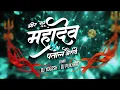 Download Lagu MOR GURU MAHADEV x PTAL BHAYRVI DJ YOGESH DJ PUKHRAJ 2025