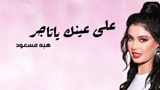 هبة مسعود على عينك ياتاجر Heba Masaod Ala Einak Ya Tajer البوم آني وانته  هبة مسعود على عينك ياتاجر Heba Masaod Ala Einak Ya Tajer البوم آني وانته