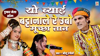 यो ब्याई बट्टानाले रे उबो मूच्छा तान | पुष्कर मेला सॉन्ग | Folk Song | नीलू रंगीली | JMD Rajasthani