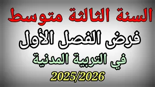 فرض الفصل الأول في التربية المدنية للسنة الثالثة متوسط 