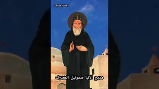 تمجيد الانبا صموئيل المعترف دندنها