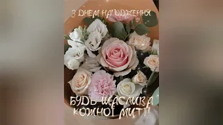 Влад Ликов З Днем народження тебе моя дівчинка 