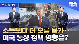 [뉴스 속 경제] 소득보다 더 오른 물가‥미국 통상 정책 영향은? (2026.10.12/뉴스투데이/MBC)
