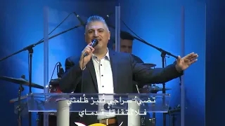 ترنيمة إله أمانة لا جور فيك نفرح بك يا الهنا القس المرنم زياد شحادة 