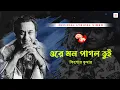 Download Lagu Ore Mon Pagol Tui | Kishore Kumar | Sad Lyrical Video | Dolan Chanpa | Ranjit Mallick, Sandhya Roy