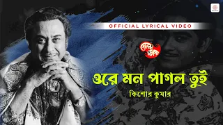 ore mon pagol tui kishore kumar sad lyrical video dolan chanpa ranjit mallick sandhya roy