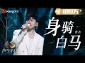Download Lagu 【纯享】张杰《身骑白马》传统闽南歌仔戏与现代音乐的文化碰撞！透过音乐感受千古爱恋｜声生不息宝岛季 EP5 Infinity and Beyond 2023 | MangoTV