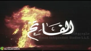 مسلسل الفاتح الحلقة الأولى 