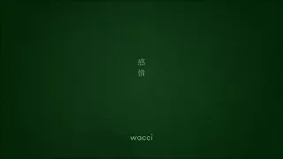 wacci 『感情』リリックビデオ