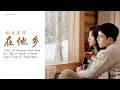 Download Lagu [Eng Sub / Pinyin] 水木年华 - 在他乡 Faraway From Home | OST 归路 Road Home