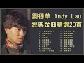 Download Lagu 劉德華 Andy Lau 經典金曲精選20首: 一起走過的日子 / 謝謝你的愛 / 緣盡 / 愛不完