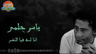 ياسر حلمي انا لسه فيا النفس 