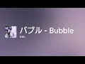[Lyrics] バブル - Bubble - Off Main Vocal / tuki.