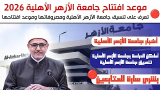 بشرى لطلاب جامعة الأزهر موعد إنشاء جامعة الأزهر الأهلية ومصروفاتها وتنسيقها 2026  بشرى لطلاب جامعة الأزهر موعد إنشاء جامعة الأزهر الأهلية ومصروفاتها وتنسيقها 2026