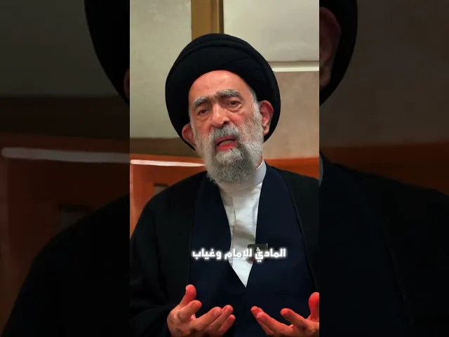 ⁣هل الامام المهدي المنتظر عجل الله تعالى فرجه موجود بيننا ؟.. السيد هادي المدرسي