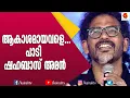 Lagu ഷഹബാസിന്റെ മാന്ത്രിക ശബ്ദത്തിൽ ആകാശമായവളെ | Shahabas | Singer | Songs | Akashamayavale