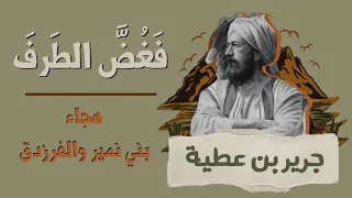  أقل ي اللوم عاذل والعتابا   جرير دندنها