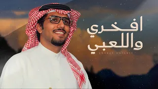 افخري واللعبي   خالد ال بريك   شوق قلب الشجاع     بنت شيخن على صيت الشجاع محدومه   جديد        دندنها