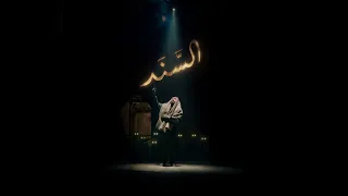                   السند                  دندنها