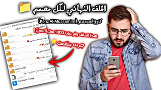الملف الأسطوري الذي يتحدث عنه الجميع في مجتمع سكتشوير برو كنوز المصمم Kenz Al Mussamim 