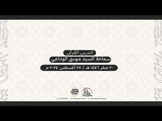 ⁣الدرس القرآني | سماحة السيد موسى الوداعي | 20 صفر 1446هـ / 25 أغسطس 2024م