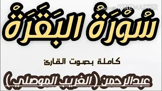 سورة البقرة كاملة بصوت القارئ عبدالرحمن الغريب الموصلي SURAT ALBAQARA  سورة البقرة كاملة بصوت القارئ عبدالرحمن الغريب الموصلي SURAT ALBAQARA