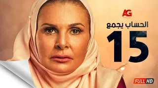 مسلسل الحساب يجمع الحلقة الخامسة عشر يسرا El Hessab Yegma3 Series Ep 15 