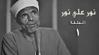برنامج نور علي نور الحلقة الأولى 