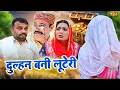 Download Lagu दुल्हन बनी लूटेरी - कसुता हरियाणा | Haryanvi Latest Comedy 2025 | Kasuta Haryana | Comedy Video NDJ