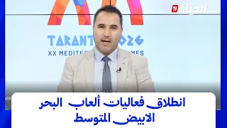 مع الحدث I الجزائر تشارك بـ248 رياضيا بألعاب البحر الابيض المتوسط