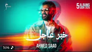  خبر عاجل احمد سعد بدون موسيقى المصمم ميثانول  دندنها