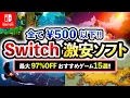 Lagu [Switch Sale] Amazing Games on Sale! All for under ¥500!! 15 Recommended Super Cheap Switch Games...
