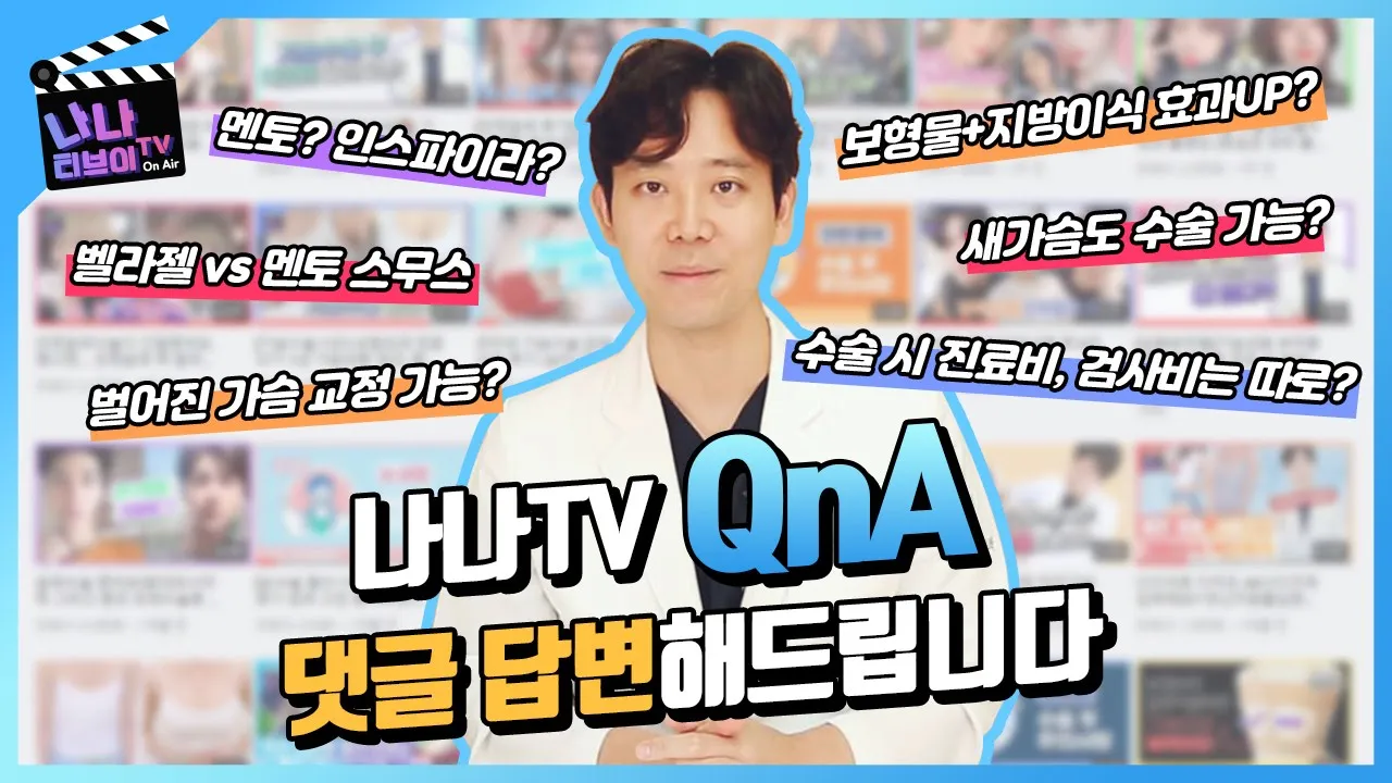 [가슴수술] 가슴성형Q&A  🧐가슴수술에 관한 궁금증 뿌셔드릴게요! (댓글로 다 드루와yo)