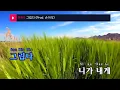 그립다 (Prod. 손이삭(Son Isaac)) - 신용재(2F)(Miss you - Shin Yong Jae) (KY.95790) / KY Karaoke