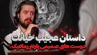 داستان خیانت دوست های صمیمی پارتنر رمانتیک شوکه کننده 