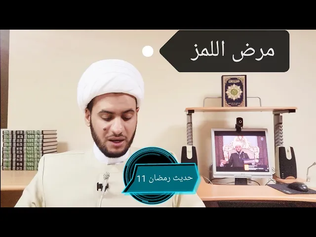 ⁣مرض اللمز | حديث رمضان 11🌙| الشيخ سلام العسكري 2019. ابوظبي