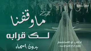 زفة ماوقفنا لك قرابه بدون اسماء      زفة من اخوان العروس للعروس   النسخه كامله  دندنها