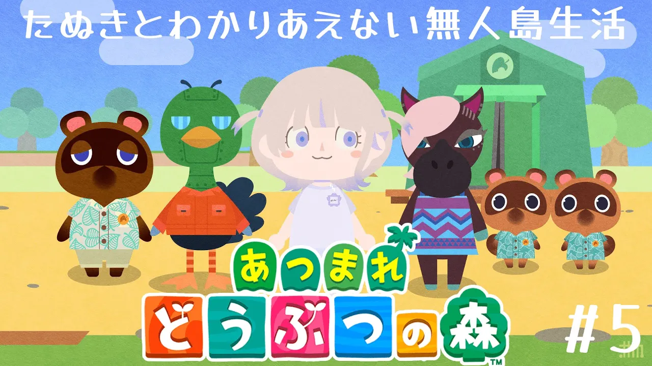 【あつまれどうぶつの森】＃5　ジュンがきた！今日はまったり島をきれいにするで！【轟はじめ/ReGLOSS】#hololivedev_is