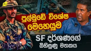 පුල්මුඩේ විශේෂ මෙහෙයුමට පණ දුන් SF දර්ශණගේ බිහිසුණු මතකය @wanesatv