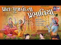 Download Lagu પ્રાતઃ પૂજા વંદના પ્રભાતિયા  |  Prabhatiya