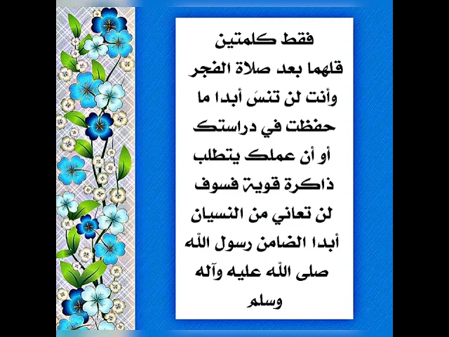 ⁣كلمتان فقط يبعدان عنك النسيان ولا تنسى ما تقرأ وتحفظ بعد ذلك