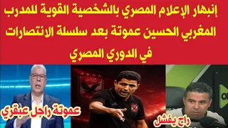 إنبهار الإعلام المصري بالشخصية القوية للمدرب المغربي الحسين عموتة بعد سلسلة الانتصارات في الدوري 