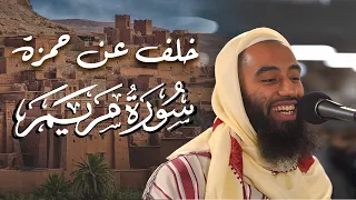 تلاوة جميلة بتلاوة خلف عن حمزة 10 آيات من سورة مريم و بعض الآيات من سورة الفرقان للقارئ أبو تيمية 
