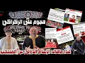 Download Lagu هذا ماقاله الاعلام الدولي والإسباني عن تألق المنتخب واللاعبين والصحافة المغربية تهاجم الركراكي 